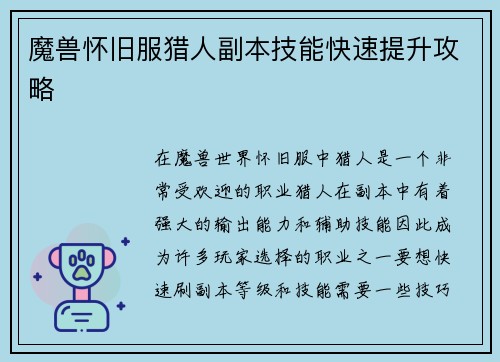 魔兽怀旧服猎人副本技能快速提升攻略