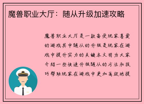 魔兽职业大厅：随从升级加速攻略