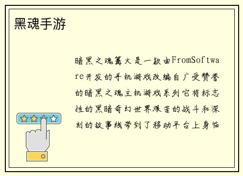 黑魂手游